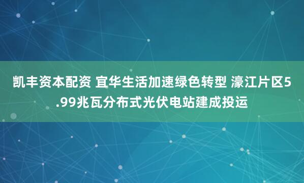凯丰资本配资 宜华生活加速绿色转型 濠江片区5.99兆瓦分布式光伏电站建成投运