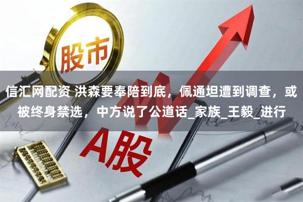 信汇网配资 洪森要奉陪到底，佩通坦遭到调查，或被终身禁选，中方说了公道话_家族_王毅_进行
