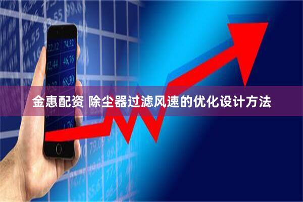 金惠配资 除尘器过滤风速的优化设计方法